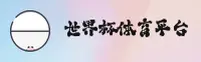【官方】2026世足赛 _ 世界杯外围官网 _ 官方开奖查询