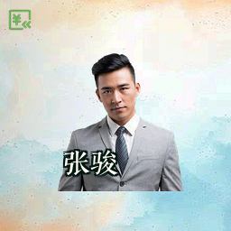 张骏