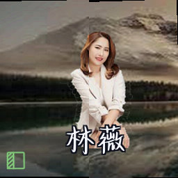 林薇